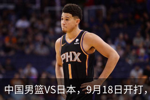 中国男篮VS日本，9月18日开打，CCTV5现场直播！一场无需动员的对决