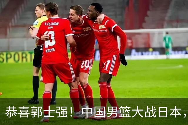 恭喜郭士强！中国男篮大战日本，2大核心火速复出，必须狂胜，央视CCTV5直播