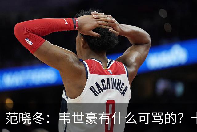 范晓冬：韦世豪有什么可骂的？十恶不赦吗？球迷发泄想看人出丑
