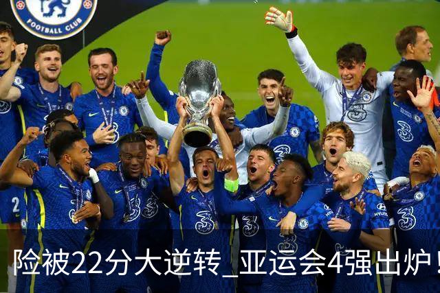 险被22分大逆转 亚运会4强出炉！中国男篮半决赛对手确定:PK日本队