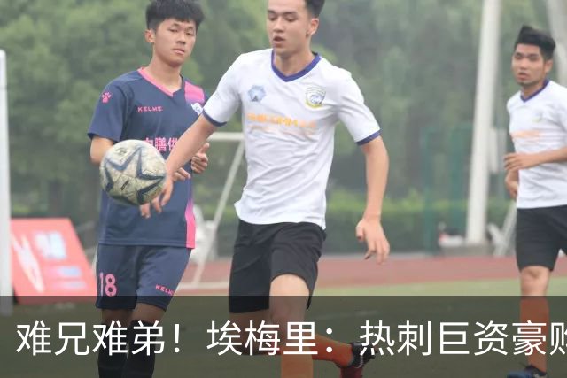 难兄难弟！埃梅里：热刺巨资豪购情况也不佳 但我预计他们能进前4